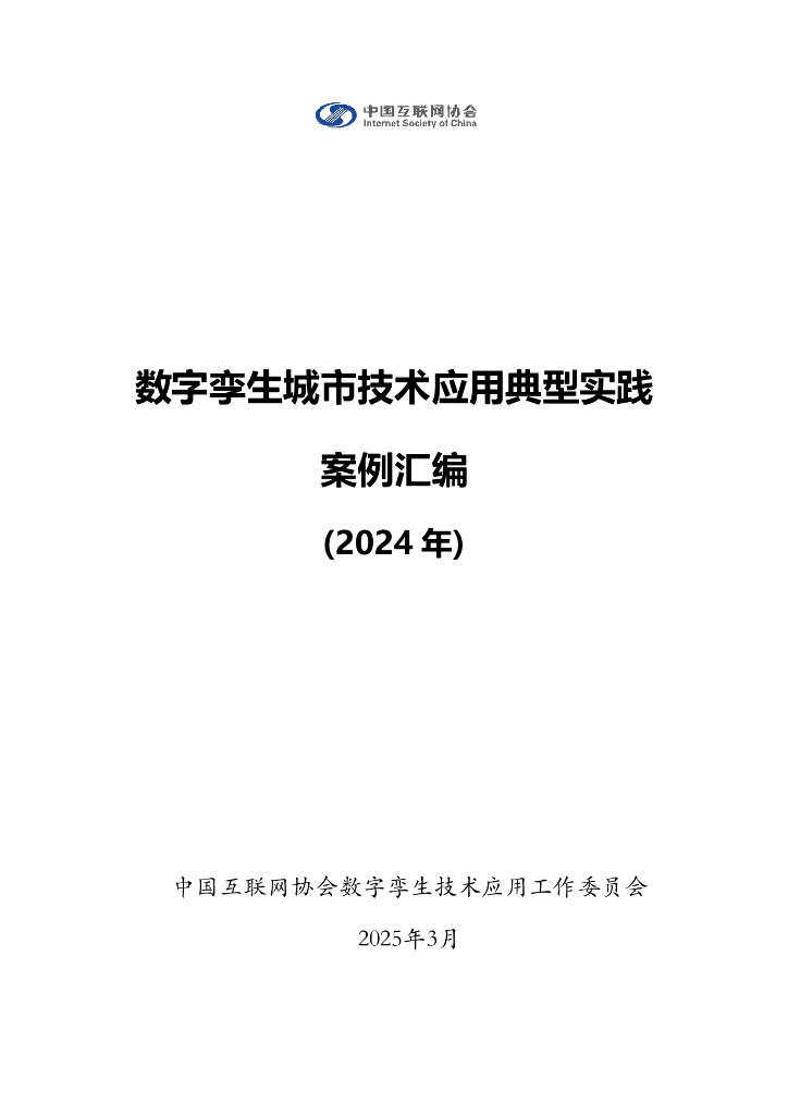 中国互联网协会：数字孪生城市技术应用典型实践案例汇编（2024年）海报