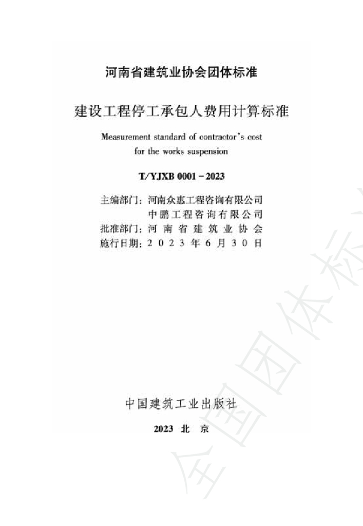 T/YJXB 0001-2023 标准预览