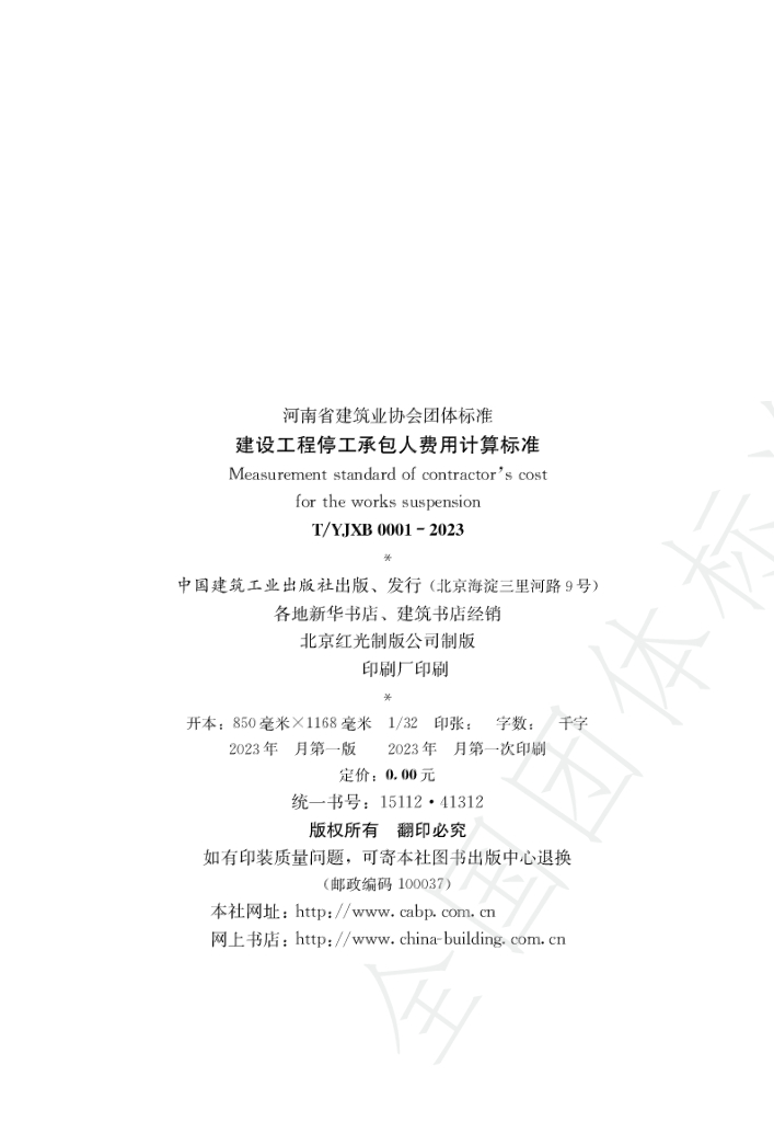 T/YJXB 0001-2023 标准预览