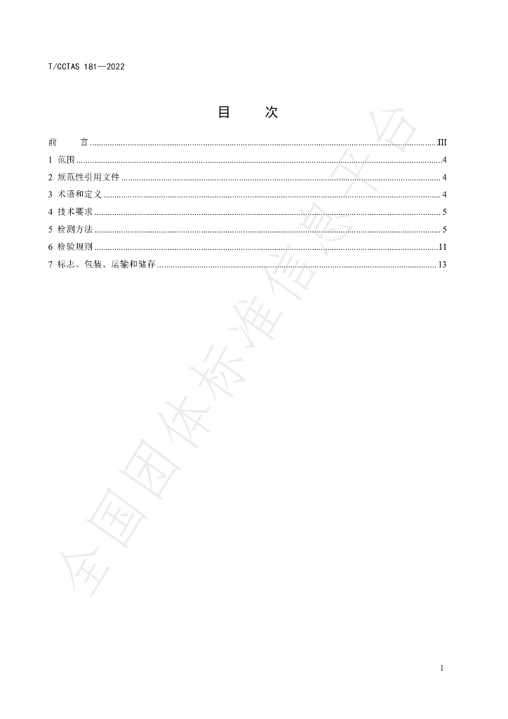 T/CCTAS 181-2024 标准预览