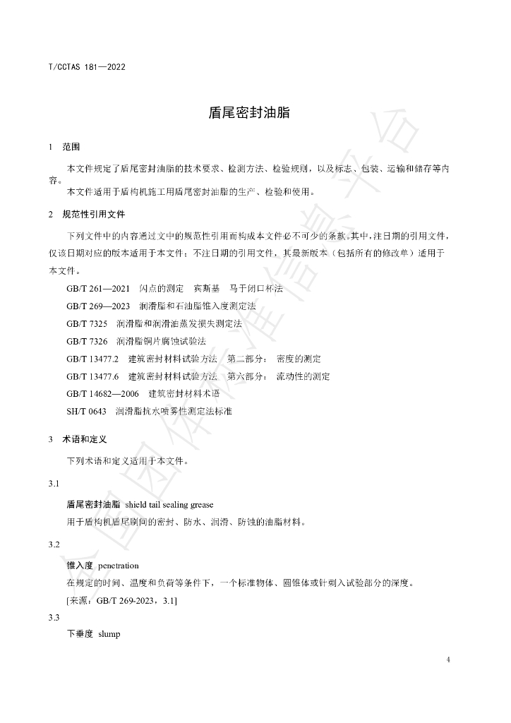 T/CCTAS 181-2024 标准预览