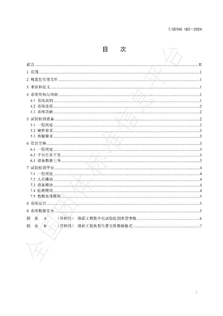 T/CCTAS 182-2024 标准预览