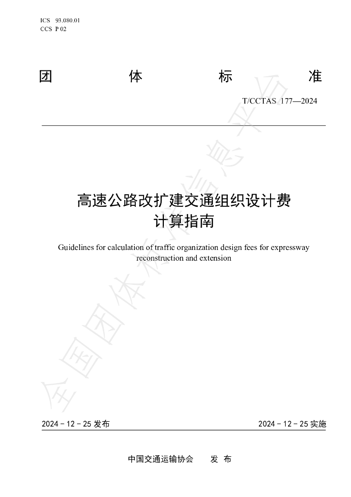 T/CCTAS 177-2024 标准预览