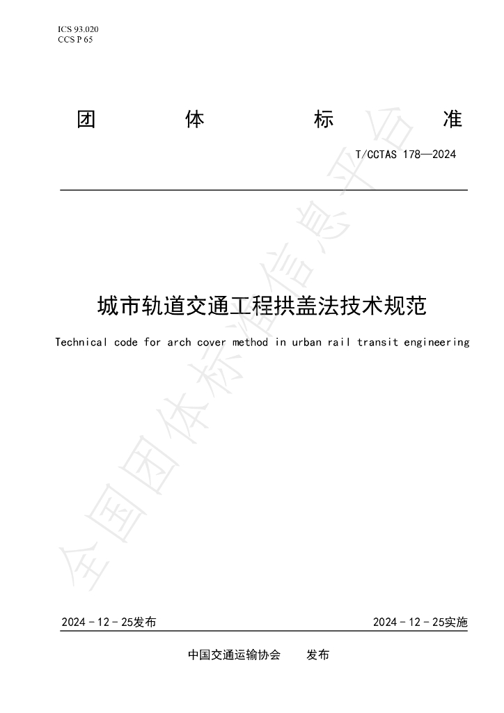 T/CCTAS 178-2024 标准预览