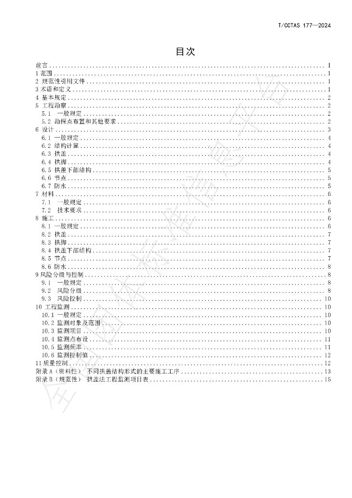 T/CCTAS 178-2024 标准预览
