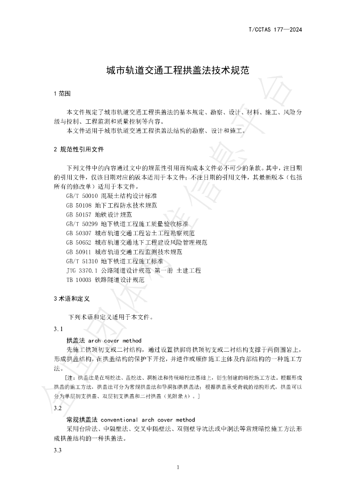 T/CCTAS 178-2024 标准预览