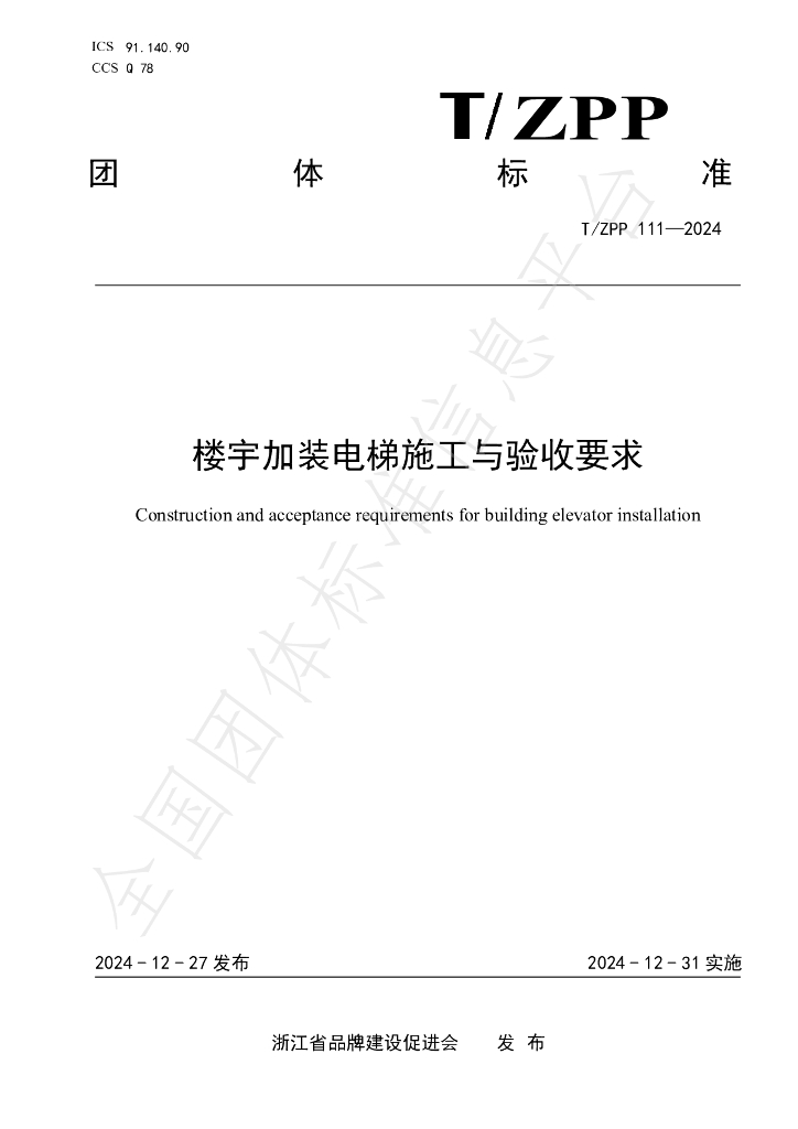 T/ZPP 111-2024 标准预览