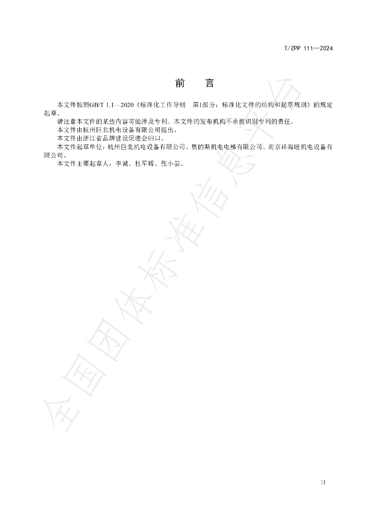 T/ZPP 111-2024 标准预览
