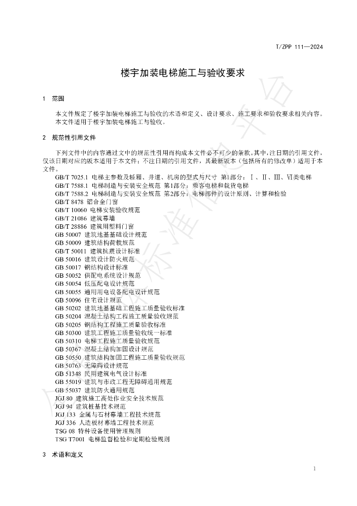T/ZPP 111-2024 标准预览