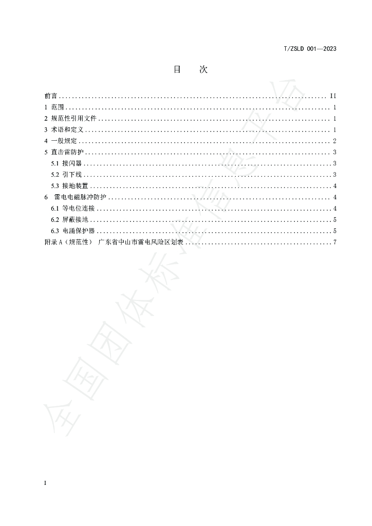 T/ZSLD 001-2023 标准预览