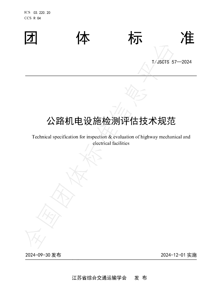 T/JSCTS 57-2024 标准预览