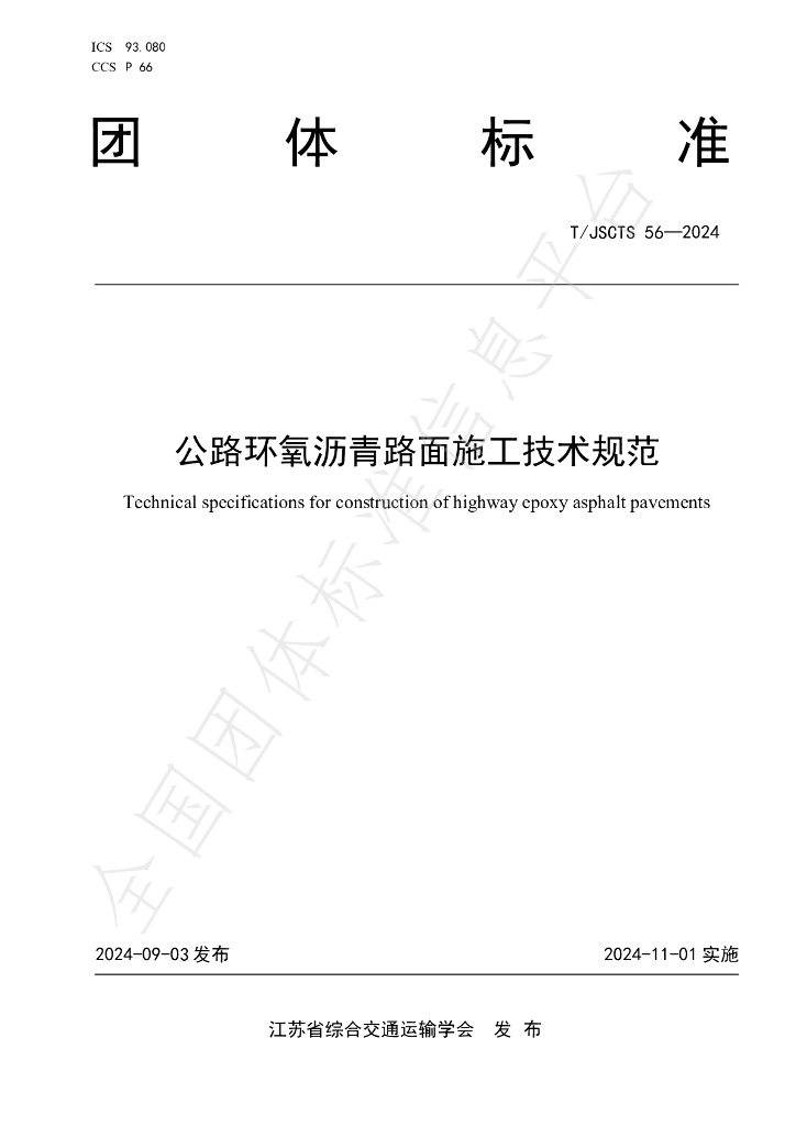 T/JSCTS 56-2024 标准预览