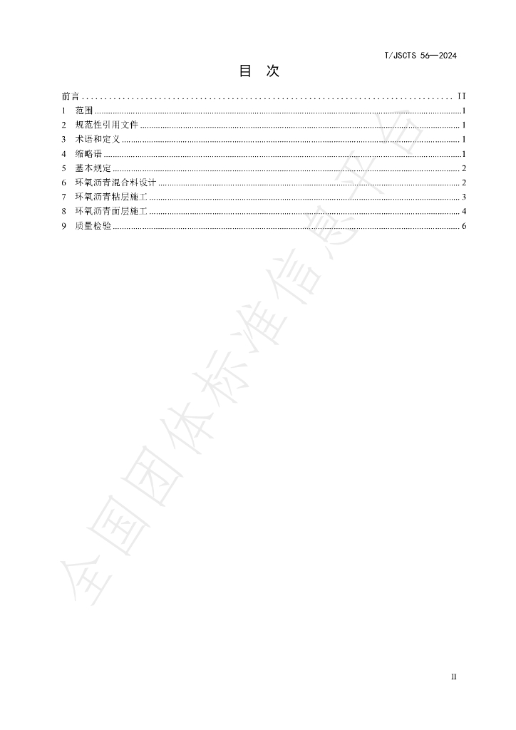 T/JSCTS 56-2024 标准预览