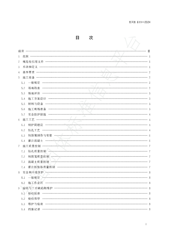 T/CI 611-2024 标准预览