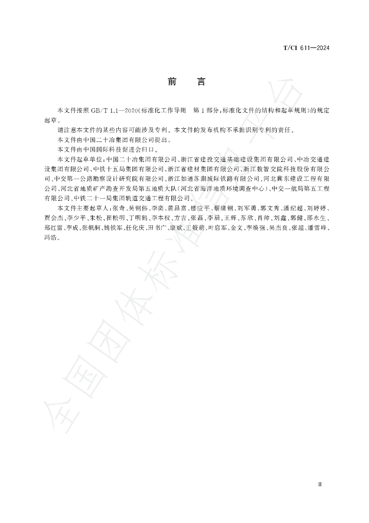 T/CI 611-2024 标准预览