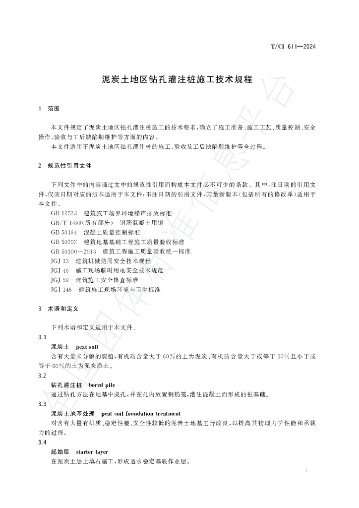 T/CI 611-2024 标准预览