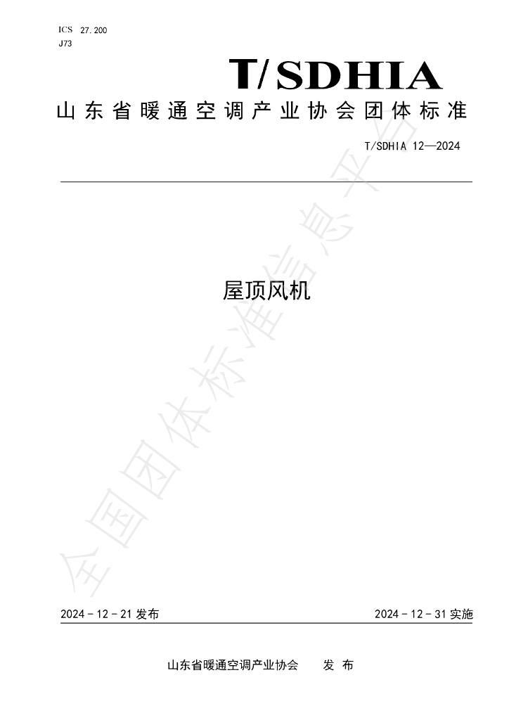 T/SDHIA 12-2024 标准预览
