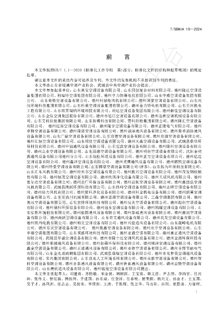 T/SDHIA 10-2024 标准预览