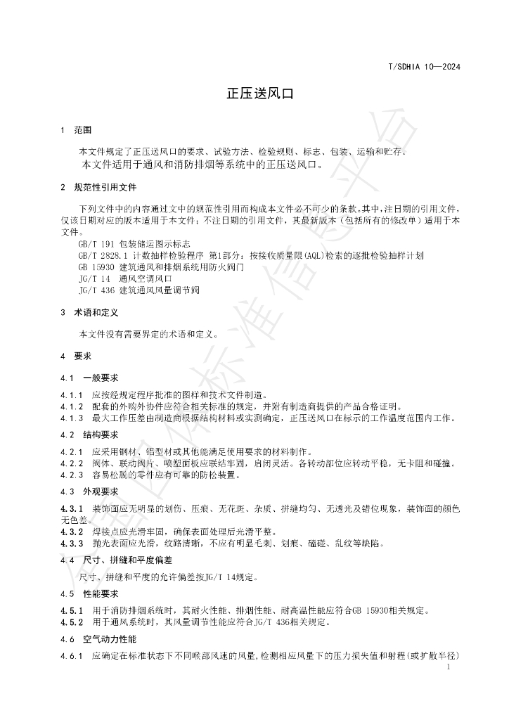 T/SDHIA 10-2024 标准预览