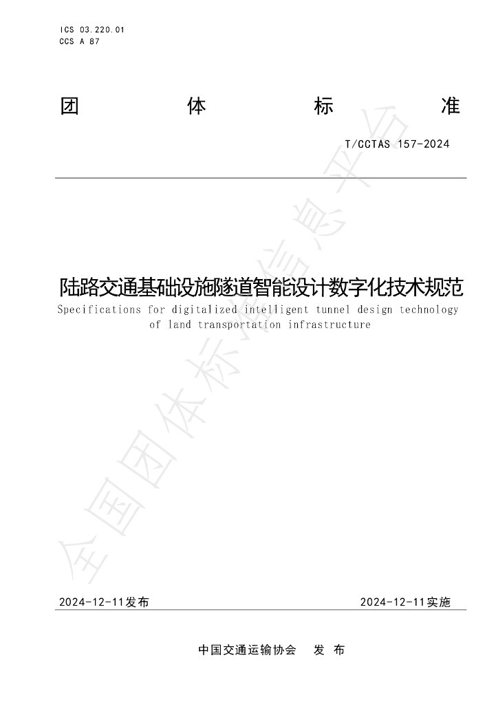 T/CCTAS 157-2024 标准预览
