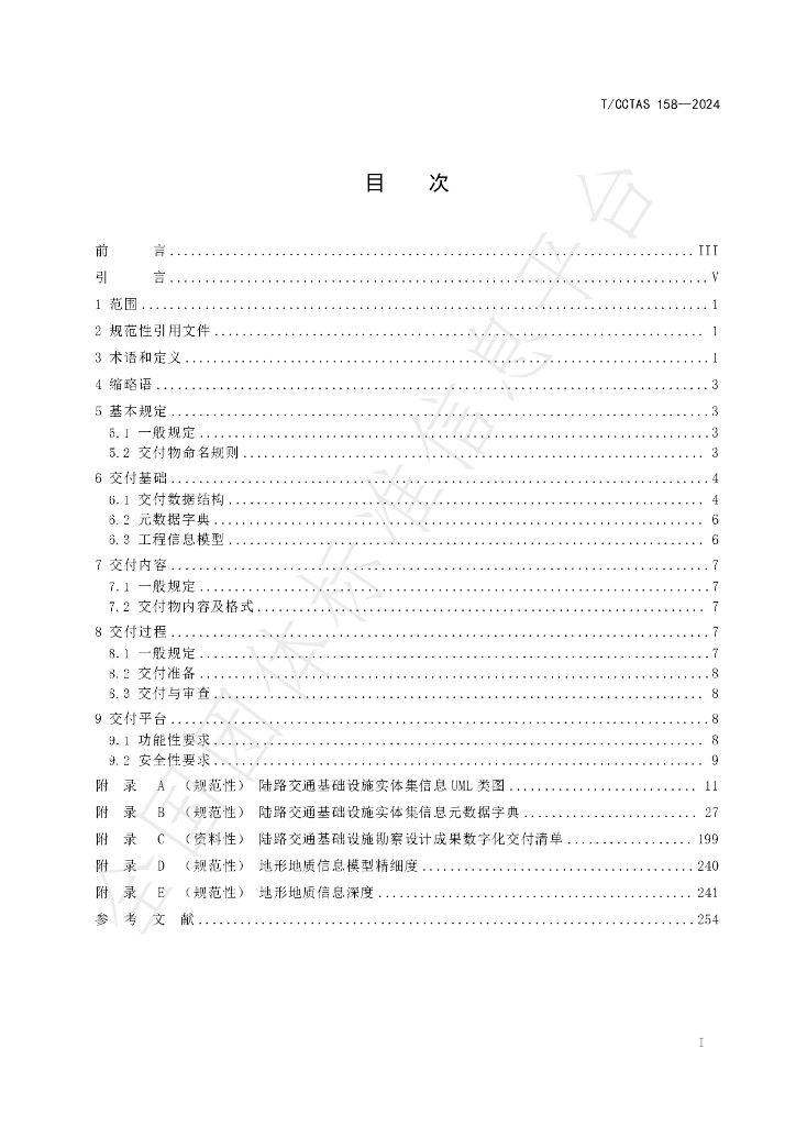 T/CCTAS 158-2024 标准预览