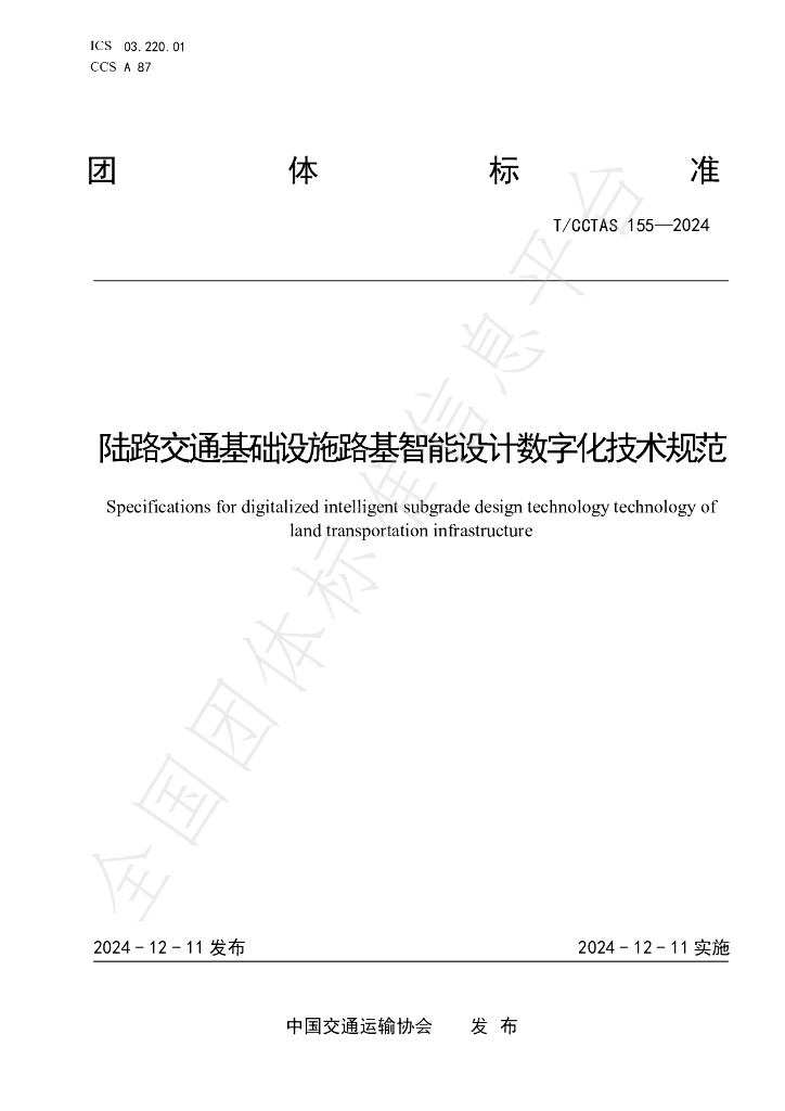 T/CCTAS 155-2024 标准预览