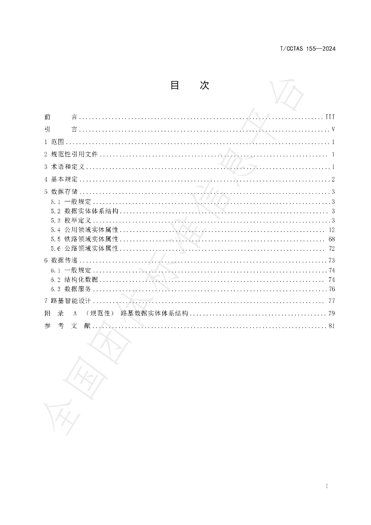 T/CCTAS 155-2024 标准预览