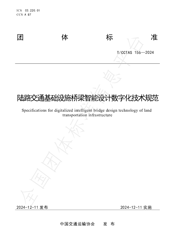 T/CCTAS 156-2024 标准预览