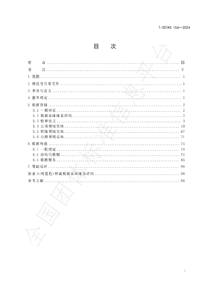 T/CCTAS 156-2024 标准预览