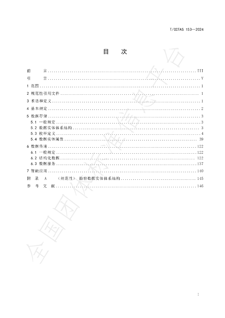 T/CCTAS 153-2024 标准预览