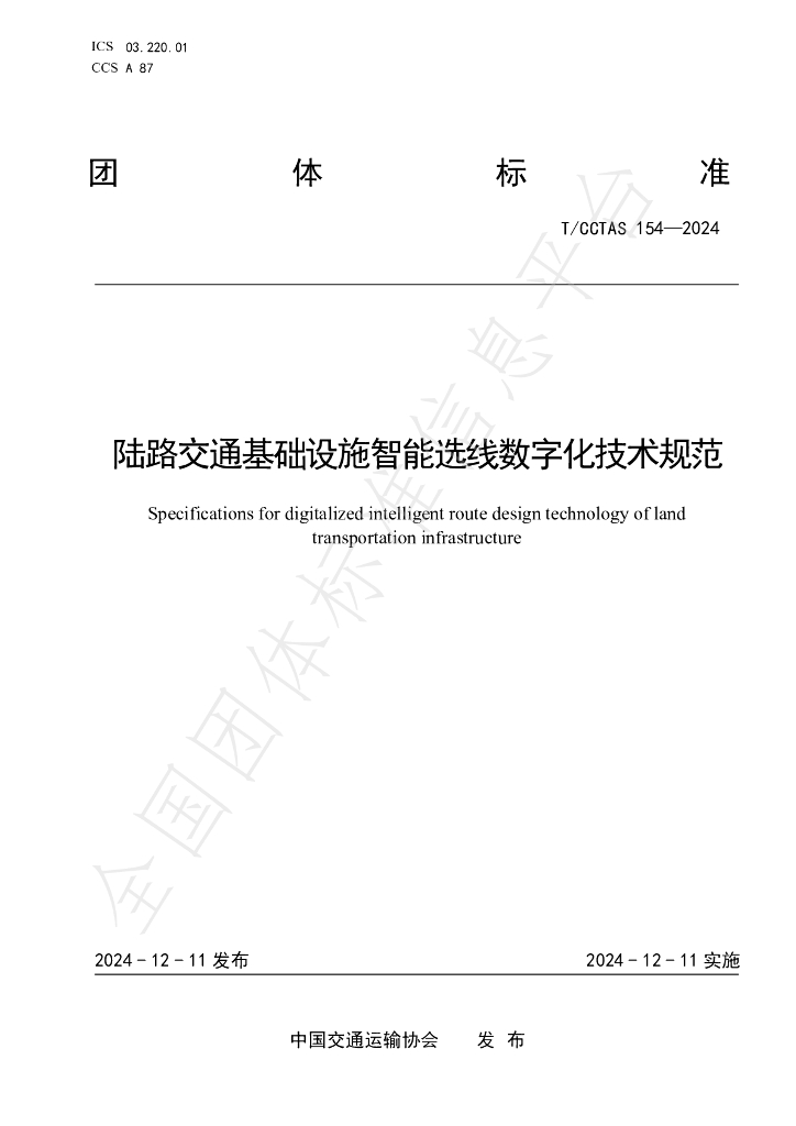 T/CCTAS 154-2024 标准预览