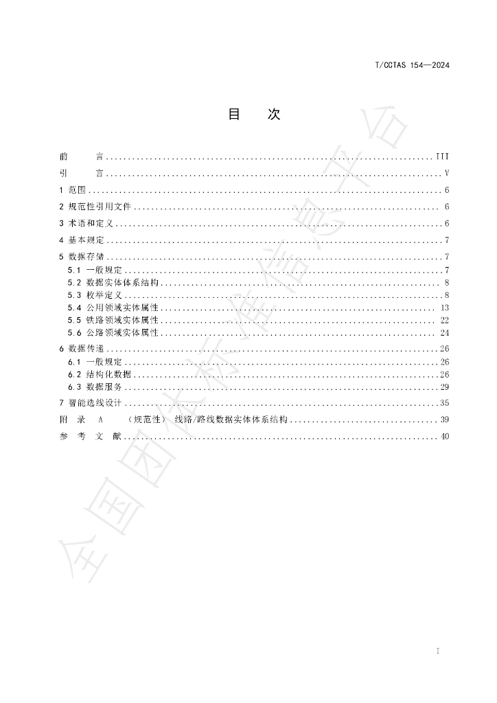 T/CCTAS 154-2024 标准预览
