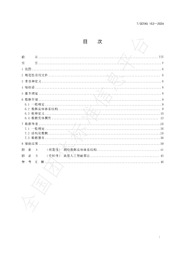 T/CCTAS 152-2024 标准预览