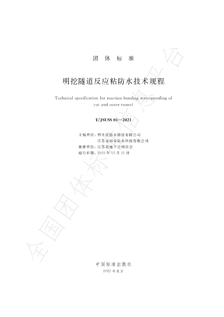 T/JSUSS 01-2021 标准预览