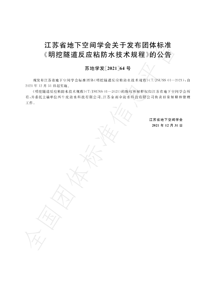 T/JSUSS 01-2021 标准预览