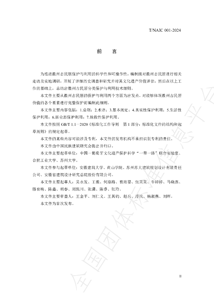 T/NAIC 001-2024 标准预览