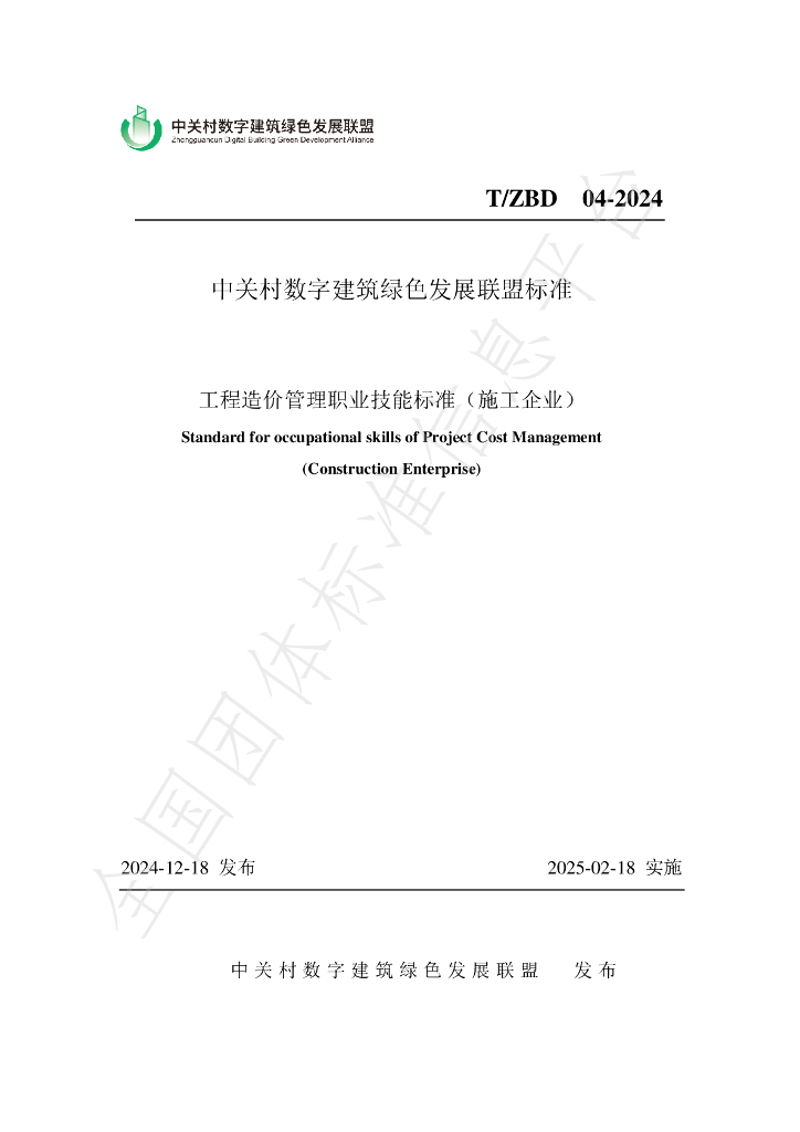T/ZBD 04-2024 标准预览