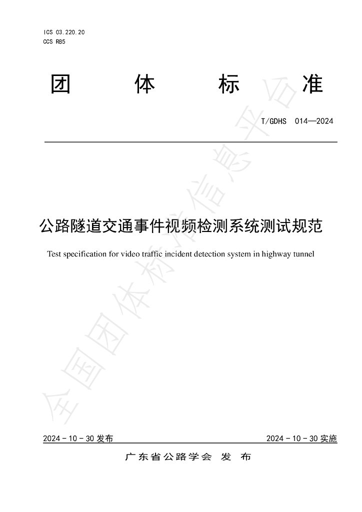 T/GDHS 014-2024 标准预览