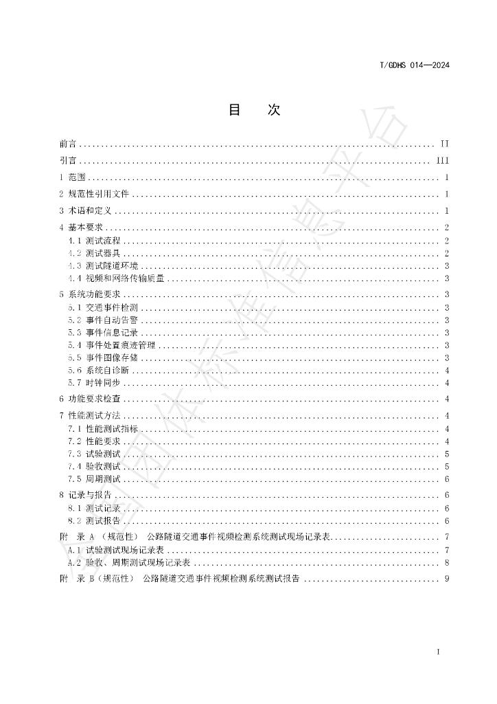 T/GDHS 014-2024 标准预览