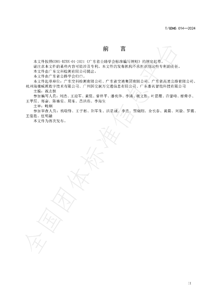 T/GDHS 014-2024 标准预览