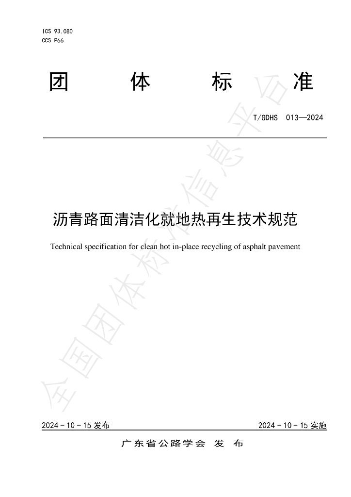 T/GDHS 013-2024 标准预览
