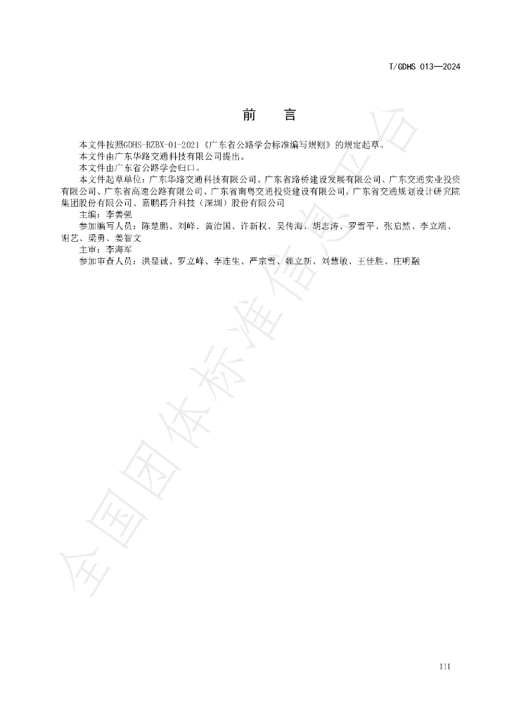 T/GDHS 013-2024 标准预览