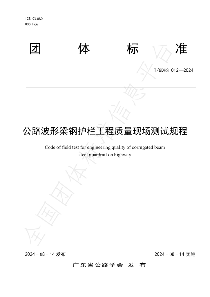 T/GDHS 012-2024 标准预览