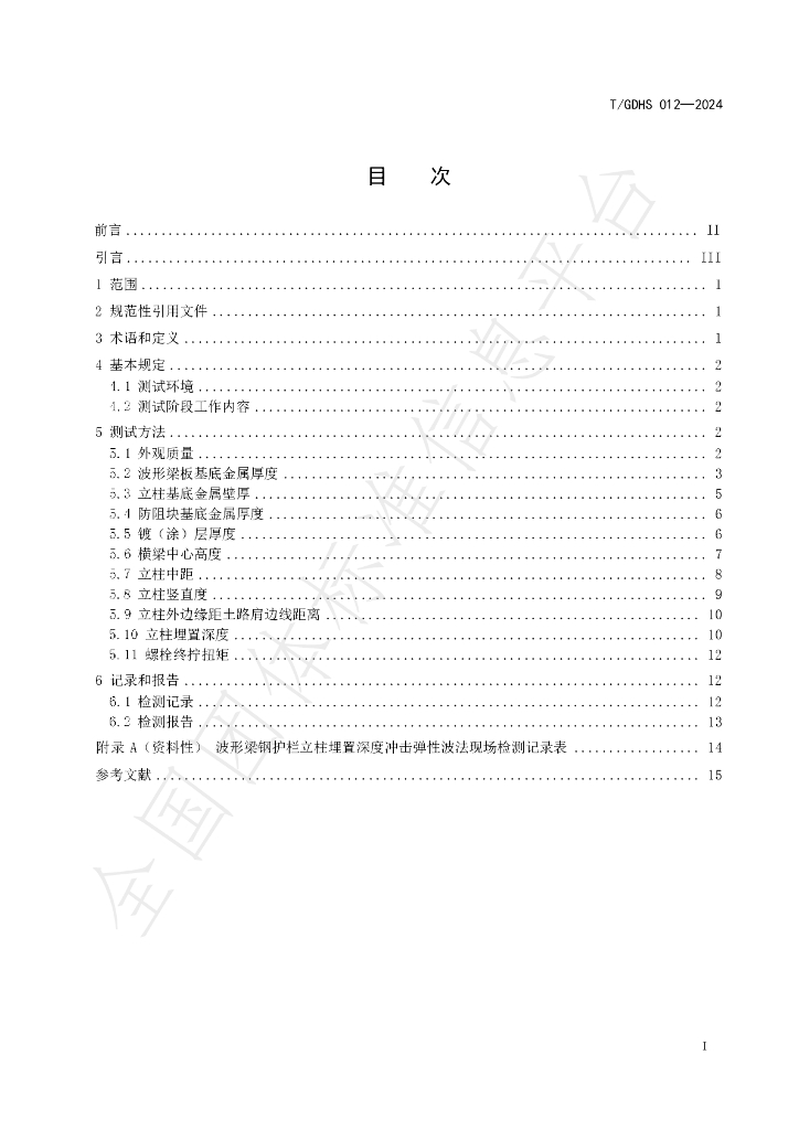 T/GDHS 012-2024 标准预览