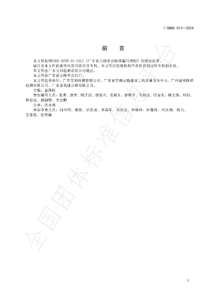 T/GDHS 012-2024 标准预览
