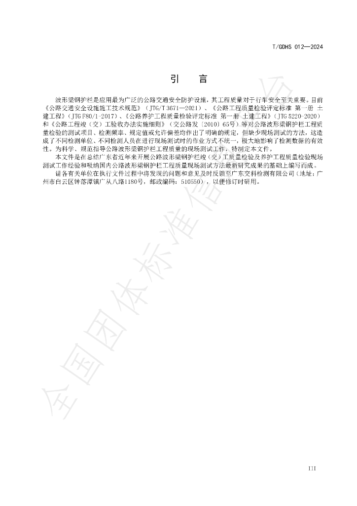 T/GDHS 012-2024 标准预览