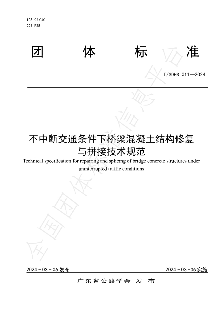 T/GDHS 011-2024 标准预览