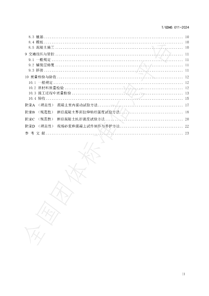 T/GDHS 011-2024 标准预览