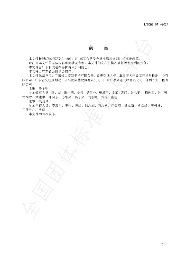 T/GDHS 011-2024 标准预览
