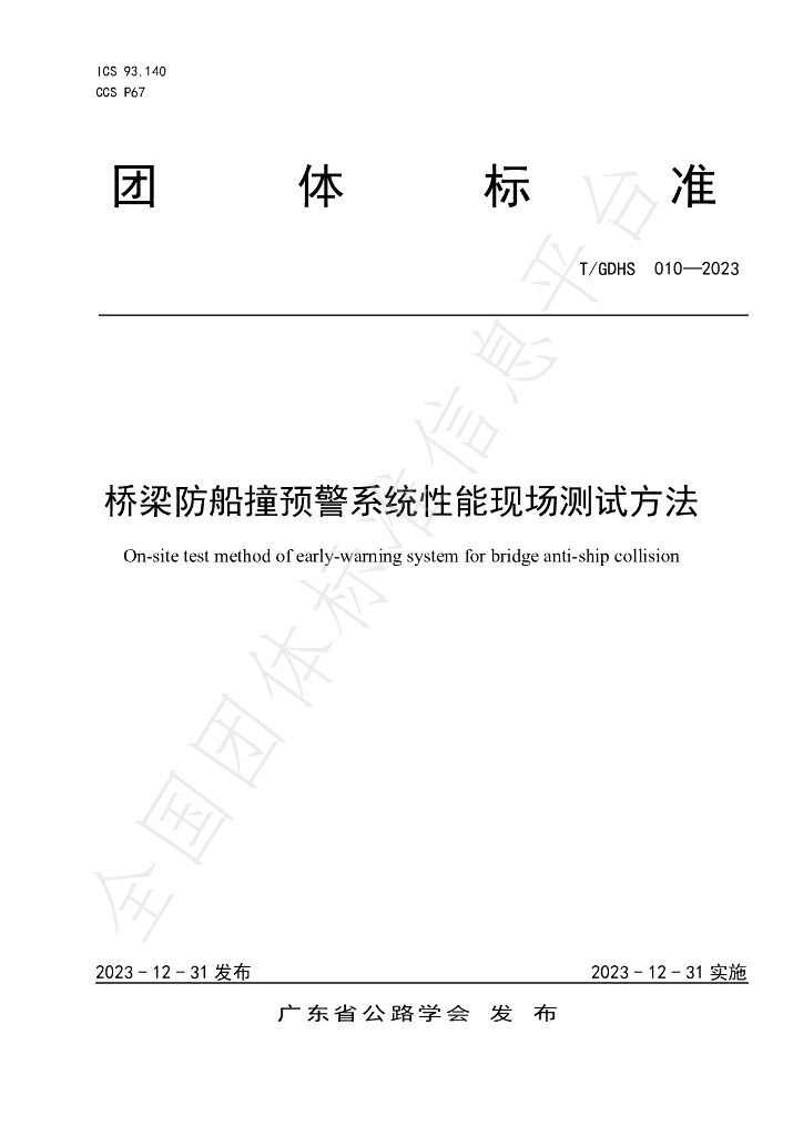 T/GDHS 010-2023 标准预览
